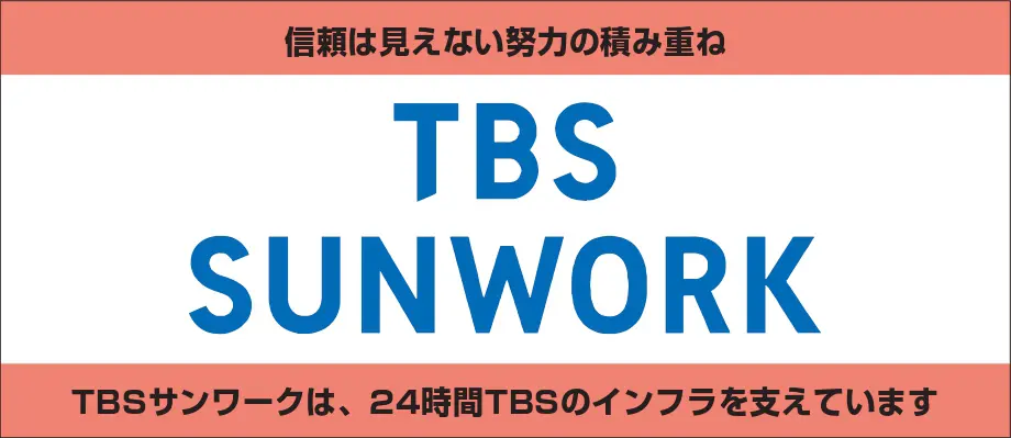 TBSサンワーク